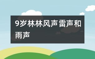 9歲林林：風(fēng)聲、雷聲和雨聲