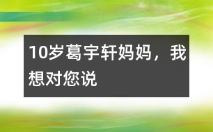 10歲葛宇軒：媽媽，我想對您說
