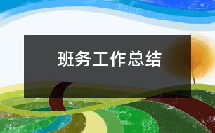 班務工作總結