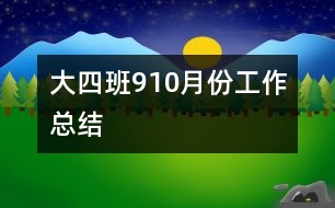 大四班9、10月份工作總結