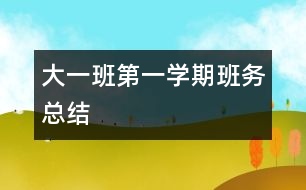 大一班第一學期班務(wù)總結(jié)