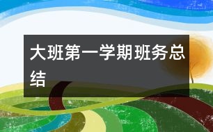 大班第一學期班務(wù)總結(jié)