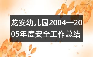 龍安幼兒園2004―2005年度安全工作總結