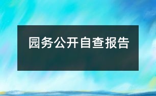 園務公開自查報告