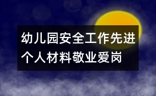 幼兒園安全工作先進個人材料：敬業(yè)愛崗 保安全 創(chuàng)優(yōu)質(zhì)