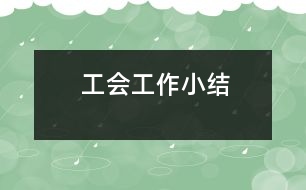 工會工作小結(jié)