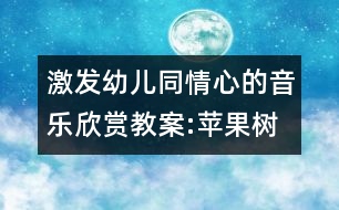 激發(fā)幼兒同情心的音樂(lè)欣賞教案:蘋果樹找醫(yī)生