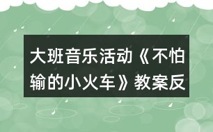 大班音樂活動《不怕輸?shù)男』疖嚒方贪阜此?></p>										
													<h3>1、大班音樂活動《不怕輸?shù)男』疖嚒方贪阜此?/h3><p>　　活動目標(biāo)：</p><p>　　1.感受歌曲流暢，歡快的風(fēng)格，學(xué)習(xí)歌曲中漸強(qiáng)的演唱方法，并初步學(xué)會演唱。</p><p>　　2.體驗(yàn)歌曲中蘊(yùn)涵的克服困難，不服輸?shù)木?，知道面對困難要樹立信心，勇于克服。</p><p>　　3.借助圖譜、動作、游戲情景理解記憶歌詞并學(xué)唱歌曲。</p><p>　　4.體驗(yàn)自主替換歌詞的愉悅情緒。</p><p>　　活動準(zhǔn)備：《不怕輸?shù)男』疖嚒穚pt</p><p>　　活動過程：</p><p>　　1.出示小火車圖片激發(fā)幼兒興趣，導(dǎo)入活動。</p><p>　　(1)教師出示小火車“托馬斯”的圖片引發(fā)幼兒興趣。</p><p>　　(2)利用火車鳴笛“嗚嗚”，進(jìn)行發(fā)音練習(xí)。</p><p>　　2.出示課件理解并記憶歌詞。</p><p>　　(1)提問：小火車遇到了困難?它的心情是怎樣的?</p><p>　　(2)教師完整的說第一段歌詞，幼兒跟說一遍。</p><p>　　(3)提問：小火車遇到困難了他會怎樣想呢?</p><p>　　(4)教師完整說第二段歌詞，幼兒跟說一遍。</p><p>　　(5)師幼完整的說一遍歌詞。</p><p>　　教師小結(jié)：小火車在遇到困難的時候有點(diǎn)害怕、膽怯。后來他鼓勵自己要不怕輸，加油努力，克服困難。</p><p>　　3.學(xué)唱歌曲，重點(diǎn)唱出歌曲漸強(qiáng)處。</p><p>　　(1)欣賞歌曲《不怕輸?shù)男』疖嚒贰?/p><p>　　(2)幫助幼兒記憶歌曲。</p><p>　　(3)教師演唱歌曲，請幼兒說說在哪句的時候唱到“嗚嗚”?</p><p>　　(4)師幼合作演唱歌曲。</p><p>　　(5)師幼一起演唱歌曲，引導(dǎo)幼兒唱出歌曲中三、四句漸強(qiáng)的情緒。</p><p>　　(6)幼兒完整演唱歌曲。</p><p>　　教師小結(jié)：小朋友在演唱歌曲的時候能表現(xiàn)出小火車遇到困難的膽怯和克服困難的自信。</p><p>　　4.幼兒游戲，鞏固歌曲</p><p>　　師幼共同玩“開火車”的游戲，教師當(dāng)“火車頭”，幼兒演唱歌曲,被“火車頭”點(diǎn)到的幼兒可當(dāng)車廂。</p><p>　　《不怕輸?shù)男』疖嚒氛n后反思</p><p>　　本次活動從一開始就利用形象直觀的小火車圖片引發(fā)幼兒的興趣，在觀察圖片的基礎(chǔ)上展開豐富的想象，并大膽將自己的想法講出來。在師幼一問一答中，理解記憶了歌詞，為下面學(xué)習(xí)演唱歌曲打下良好基礎(chǔ)。通過教師富有情感的演唱，感染幼兒，引發(fā)幼兒學(xué)習(xí)興趣，重難點(diǎn)樂句的反復(fù)示范演唱，在與幼兒“拋接球”過程中一次一次的引發(fā)幼兒想聽、要仔細(xì)聽的欲望，使整個教學(xué)過程中幼兒始終保持專注力，課堂氣氛活躍，教學(xué)效果良好。</p><h3>2、大班音樂活動教案《快樂的小雪花》含反思</h3><p><strong>活動目標(biāo)：</strong></p><p>　　1、熟悉歌曲旋律，學(xué)唱三拍子歌曲《快樂的小雪花》。</p><p>　　2、嘗試用身體動作來表現(xiàn)小雪花飛舞的樣子，嘗試用彩筆畫出小雪花飛舞的形象。</p><p>　　3、創(chuàng)編歌詞內(nèi)容，感受藝術(shù)活動帶來的喜悅。</p><p>　　4、熟悉歌曲旋律，為歌曲創(chuàng)編動作。</p><p>　　5、隨歌曲旋律唱出來。</p><p><strong>活動準(zhǔn)備：</strong></p><p>　　1、音樂圖譜一份;</p><p>　　2、彩筆、大白紙若干;</p><p>　　3、音樂磁帶、課件《飛舞的小雪花》。</p><p><strong>活動過程：</strong></p><p>　　一、觀看課件《飛舞的小雪花》，感受雪花飄落下來的輕盈，歡快，嘗試用身體動作來表現(xiàn)小雪花的樣子。</p><p>　　1、師：小朋友們，冬天到了，冬爺爺給我們送來了禮物——美麗的小雪花!瞧!它們來了，〔播放課件〕這是小雪花，它會跳舞呢!讓我們一起仔細(xì)看看它們是怎樣跳的?(幼兒觀察，自由討論)。</p><p>　　師：我們一起來做小雪花吧!(引導(dǎo)幼兒用身體動作來表現(xiàn)小雪花飄落下來的形態(tài)，重點(diǎn)練習(xí)從上向下飄落及身體翻轉(zhuǎn)的動作)。</p><p>　　2、教師引導(dǎo)幼兒探索小雪花跳舞的聲音，在音樂的伴奏下學(xué)習(xí)演唱歌曲的前半部分。</p><p>　　師：(出示圖片)這是小雪花，它不僅會跳舞，還會唱歌呢!我們來聽聽它唱了些什么?(依次出示圖譜)</p><p>　　師范唱：(42—Ⅰ1—　—Ⅰ1—　—Ⅰ)</p><p>　　沙　沙　沙　　　　沙</p><p>　　3、教師帶領(lǐng)幼兒隨伴奏樂演唱歌曲前半段。</p><p>　　師：我們一起來把小雪花跳舞的動作連起來唱一唱。(師幼齊唱歌曲前半段)</p><p>　　二、完整學(xué)唱歌曲</p><p>　　1、教師隨伴奏逐一出示歌曲前半段的圖片，幫助幼兒理解歌曲內(nèi)容，并學(xué)唱歌曲。</p><p>　　2、幼兒欣賞教師完整范唱歌曲。</p><p>　　師：小雪花究竟唱了些什么?請仔細(xì)聽。</p><p>　　3、幼兒隨音樂學(xué)唱歌曲的后半段。</p><p>　　4、看圖譜隨音樂學(xué)唱整首歌曲。</p><p>　　三、嘗試用畫筆畫出小雪花飛舞的的形狀。</p><p>　　師：小雪花可能會在哪里跳舞呢?請你用彩筆在紙上畫出你的想法。</p><p>　　1、幼兒自由作畫。</p><p>　　2、幼兒交流繪畫作品，嘗試擺成圖譜。</p><p>　　四、師生一起看圖譜完整演唱歌曲。</p><p>　　1、師幼問答式合作演唱歌曲。</p><p>　　師：畫圖譜的地方我來唱，沒畫圖譜的地方請小朋友們唱，好嗎?(師生合作演唱歌曲，感受合作的樂趣)</p><p>　　2、幼兒自己擺圖譜和小伙伴自由演唱歌曲。</p><p>　　3、幼兒聽音樂用身體動作表現(xiàn)小雪花飛舞的形態(tài)。</p><p>　　五、創(chuàng)編歌曲內(nèi)容，讓幼兒體驗(yàn)創(chuàng)作的快樂。</p><p>　　師：如果小雨點(diǎn)落下來，會發(fā)出怎樣的聲音?</p><p>　　幼：(嘀答，嘩啦)。</p><p>　　師：我們一起把小雨點(diǎn)編到歌曲里演唱吧!(師生合作創(chuàng)編歌曲內(nèi)容)</p><p>　　附：快樂的小雪花(自編歌曲)</p><p>　　1=C 3/4</p><p>　　1.2 |3 —　— | 2。1| 1— —|3 5 5 — |</p><p>　　小 雪 花 飄 呀 飄 飄到 哪?</p><p>　　5 3—|4 2 — | 3 — —| 2— —| 1 — —|</p><p>　　房頂 草 地 沙 沙 沙</p><p>　　5 4 3| 4 3 2 | 3 2 1 | 5 — —| i — —|</p><p>　　小雪花 飄 來 了 飄 在 哪 里?</p><p>　　5 3—|4 2 — | 3 — —| 2— —| 1 — —||</p><p>　　花園 田 野 沙 沙 沙。</p><p>　　小雪花在哪里 在哪里 在跳舞 跳舞啦 沙沙 沙 沙</p><p><strong>活動反思：</strong></p><p>　　“一個不懂得審美的人是一個人格不健全的人，一個不懂得審美的民族是愚昧的民族?！闭纭缎W(xué)音樂新課程標(biāo)準(zhǔn)》中指出：“音樂要體現(xiàn)審美體驗(yàn)為核心，使學(xué)習(xí)內(nèi)容生動有趣、豐富多彩，有鮮明的時代感和民族性，引導(dǎo)學(xué)生主動參與音樂與實(shí)踐，尊重個體的不同音樂體驗(yàn)和學(xué)習(xí)方式，以提高學(xué)生的審美能力……”由此可見，唱游課在二期課改中強(qiáng)調(diào)的是以“審美”教育為核心。</p><p>　　一、激發(fā)興趣，培養(yǎng)學(xué)生的審美情趣。</p><p>　　美育是以美感人，以情動人，它是*情感來打開審美者的心靈大門，發(fā)展審美能力。在教學(xué)中以情施教，運(yùn)用情感手段來挖掘教學(xué)中的美，達(dá)到寓美于情，以情育美的效果。在教學(xué)中我對教學(xué)內(nèi)容的設(shè)計、方法、手段、課件的設(shè)計及教師的語言、教態(tài)、儀表等方面都給學(xué)生以高尚的美感體驗(yàn)，來陶冶學(xué)生審美情操，滿足學(xué)生對美的需要。在導(dǎo)入部分，讓學(xué)生欣賞兩段情緒截然不同的音樂，學(xué)生邊欣賞邊看圖片，通過聽覺帶動視覺，即激發(fā)了學(xué)生的學(xué)習(xí)興趣，又豐富學(xué)生的想象力，從而讓學(xué)生體驗(yàn)了美。</p><p>　　二、感悟歌曲，培養(yǎng)學(xué)生的審美情趣。</p><p>　　在歌曲新授時我就把學(xué)習(xí)過程轉(zhuǎn)化為一種審美的心理活動過程。在教學(xué)中我在范唱“歡樂的小雪花”歌曲時，通過優(yōu)美悅耳的歌聲、優(yōu)美的舞姿，讓學(xué)生深刻體會到歌曲的情緒，體會到歌曲的風(fēng)格，感悟到歌曲的意境，以達(dá)到情感和審美的和諧統(tǒng)一。</p><p>　　三、與美術(shù)學(xué)科整合，培養(yǎng)學(xué)生的審美情趣。</p><p>　　美育的基本任務(wù)之一是培養(yǎng)人的想象力、創(chuàng)作力。教師引發(fā)學(xué)生想象的時候，要善于引導(dǎo)學(xué)生尋找主題，幫助學(xué)生去開辟創(chuàng)新的新天地。這堂課上學(xué)生通過想象雪花的美麗的身資，用剪刀剪出自己心中美麗的小雪花，再通過歌聲表達(dá)在雪花飄飄的日子里，小朋友在鍛煉的的情景，這整個過程學(xué)生都在體驗(yàn)美，創(chuàng)造美。</p><p>　　音樂教學(xué)不僅是讓學(xué)生掌握音樂的技能、技巧，更重要的是要挖掘?qū)W生的音樂潛能，激發(fā)對音樂的學(xué)習(xí)興趣，培養(yǎng)學(xué)生對藝術(shù)美的感受，表現(xiàn)和創(chuàng)造，這就需要教師在教學(xué)中善于運(yùn)用一切美的教學(xué)手段來喚起學(xué)生的美感，使他們在輕松、活潑的音樂氣氛中感受美、表現(xiàn)美、創(chuàng)造美，培養(yǎng)和提高他們的審美能力。</p><p>　　總之，我覺得在音樂教育中，教師要善于動腦，挖掘音樂教材中的審美因素，從感性入手，以情動人，以美感人，激起學(xué)生強(qiáng)烈而濃郁的音樂審美動力和審美渴望，培養(yǎng)提高學(xué)生的審美能力。</p><h3>3、大班優(yōu)秀音樂教案《不怕輸?shù)男』疖嚒泛此?/h3><p>　　活動目標(biāo)：</p><p>　　1.感受歌曲流暢，歡快的風(fēng)格，學(xué)習(xí)歌曲中漸強(qiáng)的演唱方法，并初步學(xué)會演唱。</p><p>　　2.體驗(yàn)歌曲中蘊(yùn)涵的克服困難，不服輸?shù)木?，知道面對困難要樹立信心，勇于克服。</p><p>　　3.感受歌曲詼諧幽默的特點(diǎn)，能聽著音樂游戲。</p><p>　　4.能根據(jù)音樂的速度，變換動作速度。</p><p>　　活動準(zhǔn)備：</p><p>　　掛圖、鋼琴、坡道道具、音樂磁帶、課件等。</p><p>　　活動過程：</p><p>　　一、開火車進(jìn)活動室?激發(fā)幼兒興趣</p><p>　　1.教師播放《不認(rèn)輸?shù)男』疖嚒钒樽鄮?帶幼兒進(jìn)活動室。</p><p>　　教師：孩子們你們想到旅游去嗎?坐上火車出發(fā)吧。</p><p>　　2.組織教學(xué)、發(fā)聲練習(xí)。</p><p>　　用模仿火車聲音的方式進(jìn)行發(fā)聲練習(xí)，重點(diǎn)練習(xí)火車叫聲的漸強(qiáng)。</p><p>　　3.導(dǎo)入：提問：你們在哪里見過火車?你們坐過火車嗎?</p><p>　　4.今天老師給小朋友們帶來了一個小火車的故事你們想不想看一看?(想)</p><p>　　二、播放課件，引出歌曲</p><p>　　1.教師播放課件《不認(rèn)輸?shù)男』疖嚒返谝欢巍?/p><p>　　師：你看到的故事里發(fā)生了一件什么事情說說小火車遇到了什么困難?</p><p>　　那么小火車的心情會怎么樣啊?那我們一起來學(xué)學(xué)小火車著急的樣子好嗎?小結(jié)出示第一段歌曲內(nèi)容：哎呀，山坡太高，糟糕糟糕，山坡太高，糟糕糟糕，山坡太高，糟糕糟糕。</p><p>　　2.播放課件《不認(rèn)輸?shù)男』疖嚒贰?/p><p>　　用提問的形式呈現(xiàn)歌詞并總結(jié)出示第二段歌曲內(nèi)容。</p><p>　　師：看小火車這么勇敢，不怕困難，那請小朋友幫忙一起喊“加油”好嗎?(嗨呦，加油努力)那么小火車對自己會怎么說的呢?(我想我能，加油努力，我想我能，加油努力，我想我能。)經(jīng)過了小火車的努力，和小朋友的幫助，小火車終于克服了困難，開過了山坡。你們覺得這是一輛怎樣的小火車?(勇敢、不認(rèn)輸)</p><p>　　3.小朋友們，我們大家一起幫助給這輛小火車給它起一個名字好嗎?</p><p>　　4.完整朗讀歌詞一遍。</p><p>　　5.老師把這個故事編成了一首好聽的歌你們來聽一聽。(教案出自：快思老師教案網(wǎng))播放錄音歌曲。</p><p>　　6.教師范唱歌曲。教師注意語速和表情、動作。</p><p>　　重點(diǎn)范唱第三、四句，引導(dǎo)幼兒傾聽旋律的連貫、流暢、歡快的風(fēng)格。感受小火車不認(rèn)輸?shù)男判摹?/p><p>　　三、分析歌詞，學(xué)唱歌曲</p><p>　　1.師：在歌曲里你聽到了什么?你最喜歡哪一句?為什么?</p><p>　　2.這首歌曲有幾段呢?我們再來仔細(xì)聽一聽。</p><p>　　3.教師將幼兒的回答進(jìn)行小結(jié)。</p><p>　　4.分句教唱一遍再老師領(lǐng)唱幼兒插入式的“嗚嗚”。</p><p>　　5.多種形式學(xué)唱。</p><p>　　(1)接唱游戲?師前半句?幼后半句。伴唱嗚嗚。</p><p>　　(2)大聲小聲。</p><p>　　(3)拍手、拍腿唱。</p><p>　　(4)教師播放音樂?幼兒嘗試跟著音樂節(jié)奏的快慢學(xué)唱歌曲。</p><p>　　(5)老師做山洞幼兒邊鉆山洞邊反復(fù)練習(xí)此歌曲。</p><p>　　6.分析歌曲情緒情感。</p><p>　　師：當(dāng)小火車遇到困難的時候我們應(yīng)該用怎么樣的速度來唱?</p><p>　　師：小火車努力戰(zhàn)勝困難的時候又該用怎么樣的速度來演唱呢?最后一句表達(dá)小火車怎樣的心情?我們應(yīng)該怎樣唱?</p><p>　　四、分聲部演唱</p><p>　　1.教師將幼兒分成兩部分分聲部跟著音樂帶演唱。唱第一段時教師出示遇到困難時的小火車(要唱出小火車著急的心情)。</p><p>　　2.唱第二段時，教師出示戰(zhàn)勝困難的小火車。重點(diǎn)指導(dǎo)幼兒感受歌曲演唱時的快慢。</p><p>　　3.歌表演：全體幼兒表演。</p><p>　　五、結(jié)束部分</p><p>　　教師小結(jié)：小朋友喜歡小火車嗎?為什么?老師也很喜歡它，因?yàn)樾』疖嚥慌吕щy、勇敢，不認(rèn)輸不放棄。所以請小朋友和老師一起向小火車學(xué)習(xí)，讓我們也能成為不怕困難的小勇士好嗎?</p><p>　　六、延伸活動</p><p>　　請小勇士們和老師一起搭小火車去過山洞好嗎?隨音樂離開活動室。</p><p>　　教學(xué)反思：</p><p>　　用幼兒能聽懂明白的話語幫助幼兒理解。盡管只有短短20分鐘，寶貝們已經(jīng)較好的掌握了歌曲的內(nèi)容和旋律，但人的記憶都有一定的遺忘規(guī)律，且幼兒的學(xué)習(xí)需要不斷重復(fù)，所以，還需要不斷的鞏固復(fù)習(xí)，才能達(dá)到更好的效果。</p><h3>4、大班教案《神奇的小火車》含反思</h3><p><strong>活動目標(biāo)：</strong></p><p>　　1、理解故事中事物的神奇變化。</p><p>　　2、能主動關(guān)注周圍事物的變化過程。</p><p>　　3、培養(yǎng)幼兒大膽發(fā)言，說完整話的好習(xí)慣。</p><p>　　4、讓幼兒嘗試敘述故事，發(fā)展幼兒的語言能力。</p><p><strong>活動準(zhǔn)備：</strong></p><p>　　1、自制背景圖及若干小圖片</p><p>　　2、幼兒收集有關(guān)動植物的變化過程的資料。</p><p><strong>活動過程：</strong></p><p>　　1、發(fā)現(xiàn)小火車的神奇。</p><p>　　——出示背景圖“小火車”，猜猜這是一列怎樣的火車。</p><p>　　——什么是神奇?</p><p>　　——教師結(jié)合故事將角色“小核桃”演示插入火車，變出一只“桃子”。</p><p>　　——原來這是一列神奇的小火車，它會變魔術(shù)。還有許多乘客想上火車，他們上車前和下車后相比會有那些變化呢?讓我們來聽聽故事“神奇的小火車”。</p><p>　　2、看看小火車會變什么。</p><p>　　——完整欣賞故事一遍。誰是小火車的第一位乘客?它有什么變化?為什么小桃核下車后會變成大桃子呢?你知道其中的秘密嗎?</p><p>　　——接著誰又上了車?它發(fā)生了什么變化?下車的雞蛋為什么會變成毛茸茸、濕漉漉的小雞呢?</p><p>　　——小青蟲們上了車，它又變成了什么?(重點(diǎn)幫助幼兒理解青蟲變成蝴蝶的過程)</p><p>　　——小男孩上了車，走下一位大胡子叔叔，他是誰呢?</p><p>　　——原來大胡子叔叔是小男孩變的，他喜歡這樣變嗎?那可怎么辦呢?</p><p>　　——這真是一輛神奇的小火車，它能讓許多“乘客”上車后發(fā)生變化。往前開能長大，往后開就還原。</p><p>　　在我們周圍許多東西都在變，有的變化很快、很明顯，而有的東西是漸漸地變化的。</p><p>　　3、讓他們坐上小火車。</p><p>　　——嗚。。。。。嗚!藍(lán)色的神奇的小火車又開動起來了。你想讓誰坐上小火車?小火車會把它變成什么?</p><p>　　——鼓勵幼兒講講日常生活中看到的漸變過程，如：月亮圓缺，花兒開放、種子發(fā)芽等。</p><p>　　4、延伸活動：鼓勵幼兒今后在生活中仔細(xì)尋找事物的變化，獲得更多的表現(xiàn)。</p><p><strong>活動反思：</strong></p><p>　　《神奇的小火車》的故事情節(jié)較為生動有趣，符合孩子愛幻想的天性，因此活動中我對“趣”字有了很好的把握，在經(jīng)過了孩子們漫無邊際地想象和創(chuàng)編之后，我設(shè)計了乘小火車的情境游戲，讓孩子用形象化地動作去表現(xiàn)事物的成長變化，再讓同伴們一起來猜一猜，這一環(huán)節(jié)的設(shè)置即能讓孩子體驗(yàn)乘火車的趣味性、神奇性，同時也進(jìn)一步激發(fā)了孩子的想象力，是一個一舉兩得的事情。在今后的語言活動中值得借鑒。</p><p>　　活動的目的是讓孩子感受到事物的成長變化，從而引發(fā)孩子對自身成長的關(guān)注，而故事的最后一段卻是一個小男孩變成大叔后哭鬧著變?yōu)樾『⒌那楣?jié)，原來成長不一定會給每個人，每樣事物帶來快樂，原來感受當(dāng)前美好的一切才是最重要的，這一中心思想對孩子來說是比較難理解的，也成為我們班孩子接下來討論的一大話題，長大好?還是小時候好?孩子們的回答都不一樣哦!讓我們好好地去傾聽孩子，了解孩子的心聲吧，相信對我們的教學(xué)工作也是一大啟發(fā)哦!</p><h3>5、大班音樂活動教案《草叢中的小老鼠》含反思</h3><p><strong>活動目標(biāo)：</strong></p><p>　　1、感知樂曲詼諧，歡快，跳躍的特點(diǎn)。</p><p>　　2、學(xué)習(xí)借助肢體動作表現(xiàn)音樂。</p><p>　　3、讓幼兒感受歌曲歡快的節(jié)奏。</p><p>　　4、對音樂活動感興趣，在唱唱玩玩中感到快樂。</p><p><strong>活動準(zhǔn)備：</strong></p><p>　　音樂磁帶或CD</p><p><strong>活動過程：</strong></p><p>　　悄悄出來的小老鼠</p><p>　　--以話語和生動的肢體語言，引導(dǎo)幼兒仔細(xì)聆聽，大膽想象：老師帶來一首有趣的樂曲，講的是一只小老鼠從草叢中跑出來玩的事情。它是怎樣跑的?會聽到什么聲音，看到什么東西?</p><p>　　--我們先來聽一聽它從草叢里跑出來的樣子。教師引導(dǎo)幼兒聆聽A段音樂，用手指動作表現(xiàn)小老鼠跑動的樣子。</p><p>　　--教師合著A段音樂演示小老鼠出來的樣子：瞧，我的兩個手指就是小老鼠的小腳。</p><p>　　--小老鼠除了跑到我們的肩膀上，還會跑到什么地方玩一玩?</p><p>　　--小老鼠除了來到我們身體上，還會來到那里?(椅子上)--幼兒用手指在椅子上快速爬行，表現(xiàn)小老鼠跑動的樣子。</p><p>　　--除了用手指，還可以用什么表現(xiàn)小老鼠跑老跑去的樣子?(小腳)--幼兒嘗試用小腳表現(xiàn)小老鼠跑動的樣子。</p><p>　　機(jī)靈的小老鼠</p><p>　　--引導(dǎo)幼兒聆聽B段音樂，用身體表現(xiàn)小老鼠的緊張，放松，下滑等情狀。</p><p>　　--小老鼠聽到了什么聲音?(可怕的聲音)小老鼠會怎么樣?(很害怕，很緊張)可能是誰來了?(老虎，獅子，狼，貓等等)有沒有來?(沒有)小老鼠變得怎么樣?(它放松下來，不害怕了)--仔細(xì)聽聽音樂，小老鼠幾次緊張?又幾次放松下來?</p><p>　　--引導(dǎo)幼兒用身體動作表現(xiàn)小老鼠時而緊張，時而放松的樣子。</p><p>　　--提醒幼兒隨著音樂旋律表現(xiàn)小老鼠緊張和放松的情狀。</p><p>　　--小老鼠放松下來很高興，就把草叢當(dāng)滑梯滑了下來。</p><p>　　--引導(dǎo)幼兒聆聽音樂，表現(xiàn)小老鼠往下滑行的動作。</p><p>　　--跟隨B段音樂，引導(dǎo)幼兒完整表現(xiàn)小老鼠緊張，放松，下滑等情狀。</p><p>　　快樂玩耍的小老鼠</p><p>　　--播放C段音樂，教師描述相應(yīng)情景：小老鼠來到了大草地上，看到美麗的蝴蝶在飛舞，它學(xué)起了蝴蝶飛舞的樣子。</p><p>　　--幼兒在位子上隨C段音樂表現(xiàn)蝴蝶飛舞的動作。</p><p>　　--小老鼠看到一只又一只蝴蝶飛過來，可高興了!我們像小老鼠那樣和蝴蝶一起玩一玩吧。</p><p>　　--隨著C段音樂，幼兒分別扮演小老鼠和蝴蝶，表現(xiàn)一起玩耍的情景。</p><p>　　--欣賞D段音樂，引導(dǎo)幼兒表現(xiàn)小老鼠天黑了趕緊跑回家的動作。</p><p>　　草叢中的小老鼠</p><p>　　--幼兒坐在位子上，和教師一邊聽音樂一邊完整表現(xiàn)樂曲情景。</p><p>　　--這一次，草叢中的全體小老鼠要到外面去玩了，媽媽有點(diǎn)不發(fā)不放心，你們說說大家一起到外面玩耍要注意什么?(安全，不要碰撞)--幼兒四散和教師一起扮演小老鼠，跟隨音樂進(jìn)行游戲。</p><p>　　--幼兒跟隨音樂進(jìn)行游戲，教師在旁邊給予提示，指導(dǎo)。</p><p><strong>活動反思：</strong></p><p>　　《草叢中的小老鼠》這段樂曲詼諧、歡娛、跳躍，恍如將你帶進(jìn)一個高枕無憂的叢林童話全國。全部音樂分段清晰，節(jié)奏理解理睬，每一段的旋律氣概派頭差異，易于孩子快樂、自由地想象，能隨樂默示小老鼠一天的適意生計，針馬糊幼兒年齒特性來說具備可感性、可收受經(jīng)受性，我感想熏染相稱切合幼兒園音樂鑒賞的選材要求。在本次步履中經(jīng)由過程音樂鑒賞讓幼兒想象音樂，在想象的根基內(nèi)幕上用語言以及肢體行徑，將音樂形象、自主地默示出來，從而達(dá)到較好地感觸傳染音樂、理解音樂、默示音樂的目的。本次步履目標(biāo)為如下兩點(diǎn)：一、感觸傳染樂曲詼諧、歡娛、跳躍的氣概派頭特性，感知小老鼠靈活可愛的音樂形象。(講解難點(diǎn))二、考試測驗(yàn)聽辨樂曲旋律的變革，用身段行徑來默示音樂形象以及內(nèi)容。(講解重點(diǎn))</p><p>　　一、節(jié)奏前置，難點(diǎn)提早打破</p><p>　　在步履中，我采用節(jié)奏前置感知，鋪開了節(jié)奏游戲《切馬鈴薯》“萬萬萬萬切馬鈴薯”，經(jīng)由過程師幼用手掌切馬鈴薯行徑的游戲來提早熟諳以及感觸傳染節(jié)奏、默示節(jié)奏，感知樂曲中幾回體現(xiàn)的《草叢中的小老鼠》中典范的節(jié)奏型XXXXXXXXXXXX。操演樂曲中的典范節(jié)奏采用了樂曲先部分感知的行動措施，讓難點(diǎn)分化打破，也即為整段音樂賞析做了豫備。在步履中孩子們也感想輕松、歡暢，每一個小朋儕都很投進(jìn)，這既激起了孩子的癖好，也會合了孩子的重視力。</p><p>　　二、音樂故事，幫忙故道理解</p><p>　　讓幼兒直接鑒賞感知音樂是有確定難度的，所以在步履中，我借助了音樂故事，幫忙幼兒理解記憶音樂的組織以及情緒(報告以及音樂連系的形式)，依照音樂創(chuàng)編了這樣一個故事：森林里住著一群可愛的小老鼠，它們每天都會排著齊整的軍隊出往玩，但是總會有一些狡滑的小老鼠跑出軍隊又跑歸來回頭拜別。走著走著，溘然聽見了“獅子”的聲音，再聽一聽，正本不是的;又聽到了“老虎”的聲音，再聽一聽，又不是的?？似诘膮擦趾芤约捌?，它們從速把亂了的軍隊收拾一下，起頭爬上山坡，然后從高高的山坡上滑下來!小老鼠去前走啊走，它們來到了一片大度的草地上：花兒開患上美美的，不少不少的蝴蝶、蜜蜂都在跳舞，他們好喜悅地啊!天黑了，小老鼠們從速歸家了!</p><p>　　故事變節(jié)與音樂的分段受室，幫忙了幼兒馬糊音樂的理解，從而選拔了幼兒聽辨音樂、理解音樂的本領(lǐng)。</p><p>　　三、肢體游戲，工致默示音樂</p><p>　　音樂是活動的、抽象的，若何如何樣讓孩子感觸傳染樂曲“詼諧、歡娛、跳躍的氣概派頭特性，感知小老鼠靈活可愛的音樂形象”，并能默示出來。經(jīng)過幾回思慮，不竭考試測驗(yàn)，著末，我借用“手指”、“手掌”等肢體游戲，以人命的律動，來歸響反應(yīng)小老鼠生動工致的音樂形象。</p><p>　　四、教具應(yīng)用，再添情趣魅力</p><p>　　在著末一個樞紐關(guān)頭團(tuán)體游戲表演中，為孩子們經(jīng)心貪圖了小老鼠的“長門牙”，孩子們打扮成小老鼠，使幼兒在團(tuán)體默示步履中加倍形象，更幽默味性，全部音樂步履表演情趣盎然，大大年夜大大年夜激起了幼兒插手的全力性，獲患了極好的音樂體驗(yàn)。</p><h3>6、大班音樂活動教案《粗心的小畫家》含反思</h3><p>　　活動目標(biāo)：</p><p>　　1、感受歌曲中所表現(xiàn)的幽默、滑稽的情趣。</p><p>　　2、學(xué)習(xí)運(yùn)用看圖片理解和記憶歌曲的方法。</p><p>　　3、善于觀察事物，知道做事情要認(rèn)真、細(xì)心。</p><p>　　4、熟悉歌曲旋律，學(xué)唱新歌。</p><p>　　5、能唱準(zhǔn)曲調(diào)，吐字清晰，并能大膽的在集體面前演唱。</p><p>　　活動準(zhǔn)備：</p><p>　　鋼琴、課件、丁丁畫錯的畫、彩色筆。</p><p>　　配套課件：大班音樂課件《粗心的小畫家》PPT課件</p><p>　　下載地址：www.banzhuren.cn/ppt/2392.html</p><p>　　活動過程：</p><p>　　幼兒園大班音樂教案《粗心的小畫家》含PPT課件</p><p>　　幼兒回答，教師用歌曲中的節(jié)奏小結(jié)前半部分歌詞。</p><p>　　2、學(xué)習(xí)后半部分的歌詞。</p><p>　　(1)出示圖片，讓幼兒觀看。理解并記憶歌詞，發(fā)現(xiàn)并指出圖中的錯誤，如：四肢腳的螃蟹、尖嘴的小鴨、圓耳朵的小兔等。</p><p>　　(2)熟悉歌詞。教師直接用歌曲中的節(jié)奏問一問。</p><p>　　三、學(xué)唱歌曲</p><p>　　1、教師邊做夸張的動作邊清唱歌曲《粗心的小畫家》。</p><p>　　2、教師帶領(lǐng)幼兒有節(jié)奏地朗誦歌詞并拍節(jié)奏。</p><p>　　3、在鋼琴的伴奏下輕聲學(xué)唱歌曲。</p><p>　　4、聆聽音樂，注意提出難點(diǎn)：唱準(zhǔn)附點(diǎn)八分音符和十六分音符，以及最后一句的弱拍起音的笑聲。</p><p>　　四、表演歌曲</p><p>　　鼓勵幼兒自由創(chuàng)遍動作，并結(jié)伴表演唱。</p><p>　　(教師可引導(dǎo)幼兒創(chuàng)編四只腿的螃蟹、尖嘴的小鴨、圓耳朵的小兔、沒有尾巴的大馬等驚奇有令人哈哈大笑的動作，充分體驗(yàn)到滑稽、幽默的情趣)</p><p>　　五、品德教育</p><p>　　1、提問：今天學(xué)了這首歌，懂得了什么道理?</p><p>　　2、小結(jié)：做事情要認(rèn)真、細(xì)心，這樣才能把事情做好;不能驕傲，要虛心。</p><p>　　活動延伸：</p><p>　　怎樣幫助丁丁改掉粗心的壞習(xí)慣?</p><p>　　教學(xué)反思：</p><p>　　《粗心的小畫家》是一堂通過歌曲和歌表演對幼兒進(jìn)行養(yǎng)成教育的音樂課。本課我采用“看—學(xué)—唱—演”的教學(xué)模式，首先，通過讓幼兒“認(rèn)識丁丁、評價丁丁的畫”和“我問你答”的游戲，以及“我當(dāng)小畫家”的活動來進(jìn)行歌詞的創(chuàng)編和歌曲的學(xué)唱整個教學(xué)在丁丁和幼兒的游戲中進(jìn)行，讓幼兒在玩中找到表演和演唱的樂趣，大膽、自信的參與音樂表演活動。</p><h3>7、大班音樂活動教案《小樹葉》含反思</h3><p>　　大班音樂歌唱--小樹葉</p><p>　　活動目標(biāo)：</p><p>　　1、理解歌詞內(nèi)容，感受兩段歌詞表達(dá)的不同情感。</p><p>　　2、能初步結(jié)合兩段歌詞不同的感情色彩，運(yùn)用