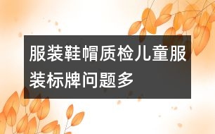 服裝鞋帽質(zhì)檢：兒童服裝標牌問題多