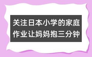 關(guān)注日本小學的家庭作業(yè)：讓媽媽抱三分鐘