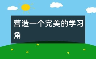營造一個完美的學習角