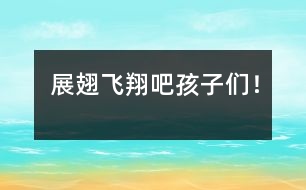 展翅飛翔吧孩子們！