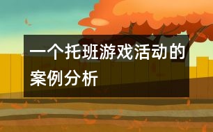 一個(gè)托班游戲活動的案例分析