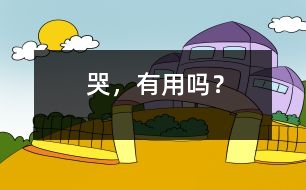 哭，有用嗎？
