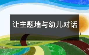 讓主題墻與幼兒“對(duì)話”
