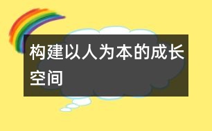 構建以人為本的成長空間