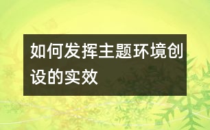 如何發(fā)揮主題環(huán)境創(chuàng)設的實效