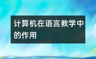 計算機(jī)在語言教學(xué)中的作用