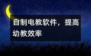 自制電教軟件，提高幼教效率