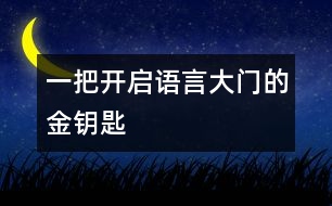 一把開(kāi)啟語(yǔ)言大門的金鑰匙