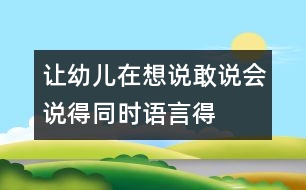 讓幼兒在想說、敢說、會說得同時語言得以發(fā)展