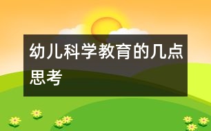 幼兒科學教育的幾點思考