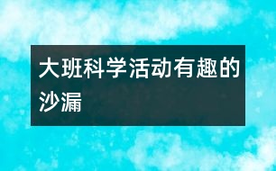 大班科學(xué)活動：有趣的沙漏