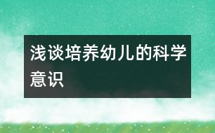 淺談培養(yǎng)幼兒的科學意識