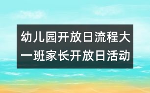 幼兒園開放日流程：大一班家長開放日活動(dòng)的計(jì)劃