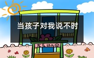 當孩子對我說“不”時