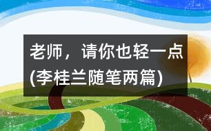 老師，請你也輕一點(李桂蘭隨筆兩篇)