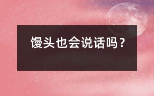 饅頭也會說話嗎？
