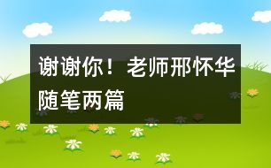 謝謝你！老師（邢懷華隨筆兩篇）