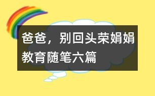 爸爸，別回頭（榮娟娟教育隨筆六篇）