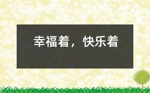 幸福著，快樂(lè)著