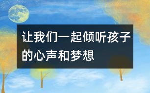 讓我們一起傾聽孩子的心聲和夢(mèng)想