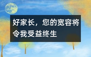 好家長，您的寬容將令我受益終生