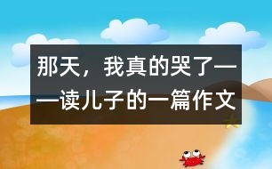 那天，我真的哭了――讀兒子的一篇作文
