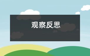 觀(guān)察反思