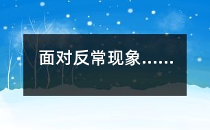 面對(duì)反?，F(xiàn)象……