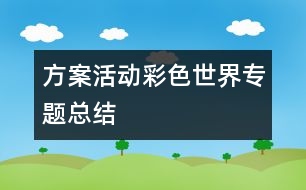 方案活動(dòng)“彩色世界”專(zhuān)題總結(jié)