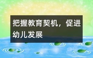 把握教育契機(jī)，促進(jìn)幼兒發(fā)展
