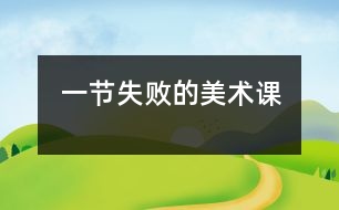 一節(jié)失敗的美術課