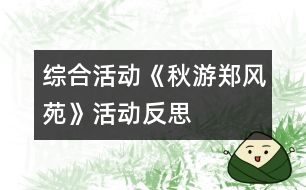 綜合活動(dòng)《秋游鄭風(fēng)苑》活動(dòng)反思