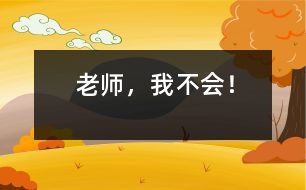 老師，我不會！