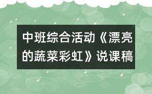 中班綜合活動《漂亮的蔬菜彩虹》說課稿