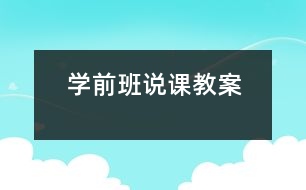 學(xué)前班說(shuō)課教案