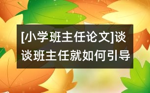 [小學班主任論文]談?wù)劙嘀魅尉腿绾我龑?dǎo)學生正確表現(xiàn)自我