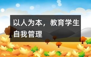 以人為本，教育學(xué)生自我管理