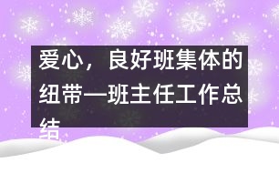 愛心，良好班集體的紐帶―班主任工作總結(jié)